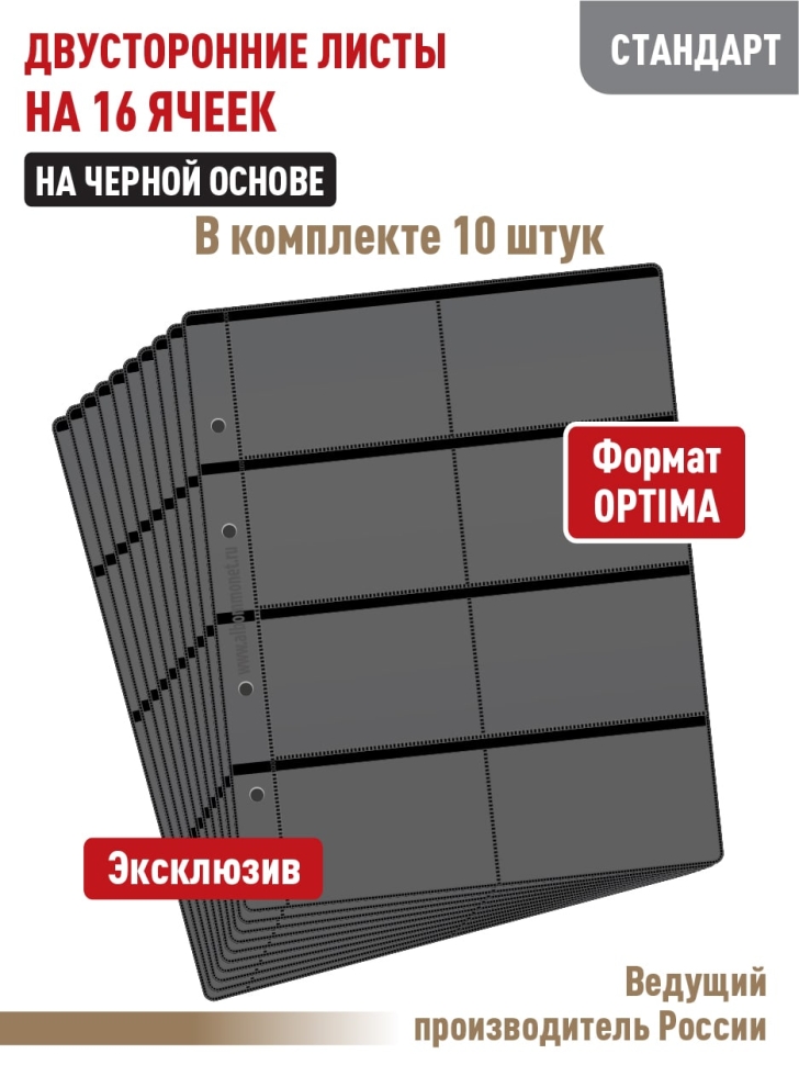 Комплект из 10-ти листов "СТАНДАРТ" на черной основе (двусторонний) для хранения телефонных, проездных, банковских, дисконтных карт на 16 ячеек. Формат "Optima". Размер 200х250 мм.