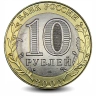 Монета 10 рублей. 2002г. "Министерство Юстиции РФ". (БИМЕТАЛЛ). СПМД (F)