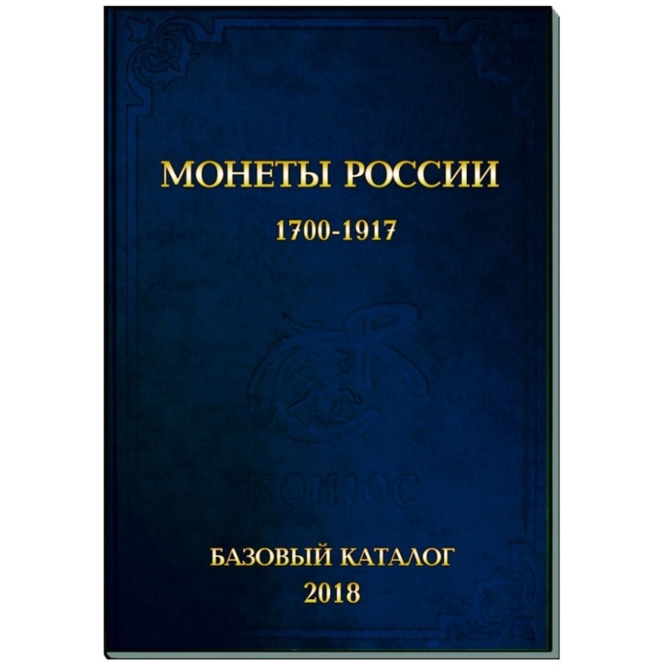 БАЗОВЫЙ каталог монеты России 1700-1917 гг. 2018 год (Конрос-Информ).