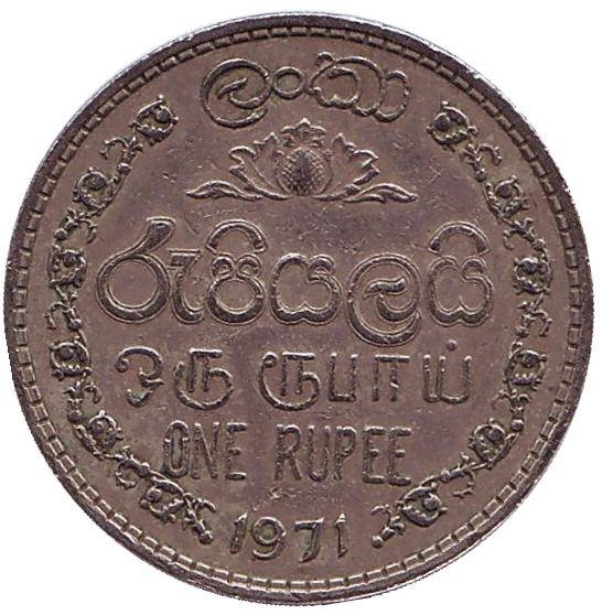 Монета 1 рупия. 1971г. Шри-Ланка. (F)