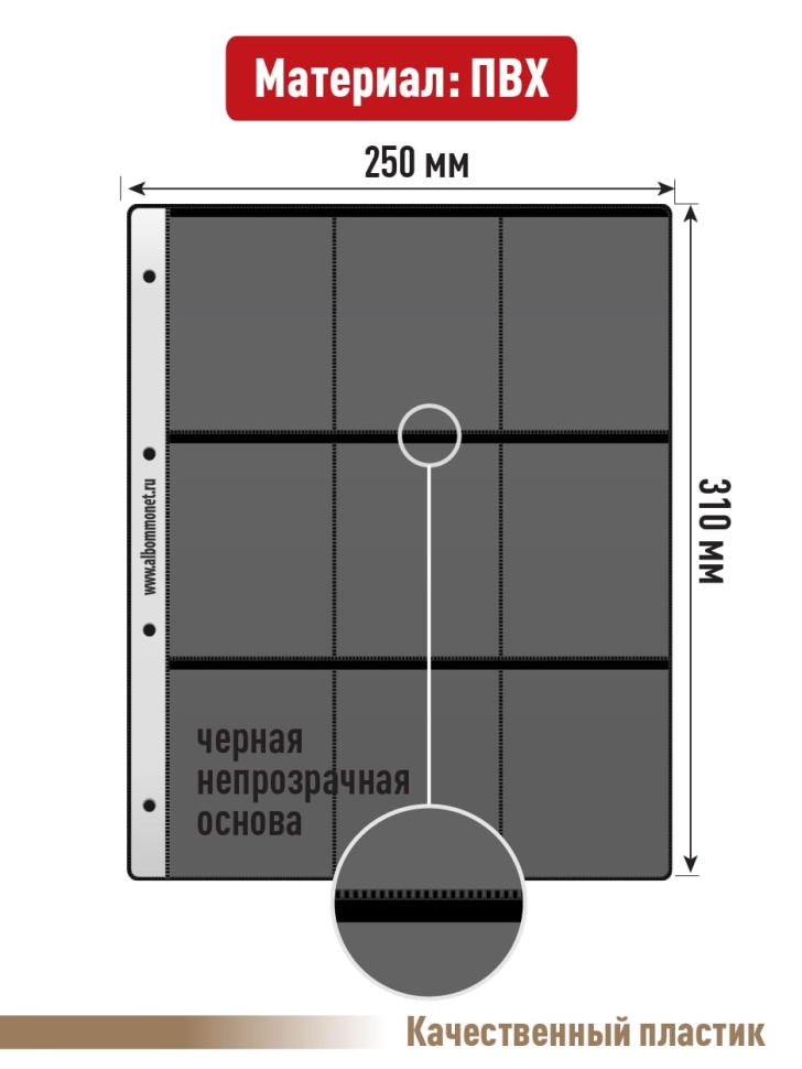 Комплект из 5-ти листов "PROFESSIONAL" на черной основе на 9 ячеек. Формат "Grand". Размер 250х310 мм.