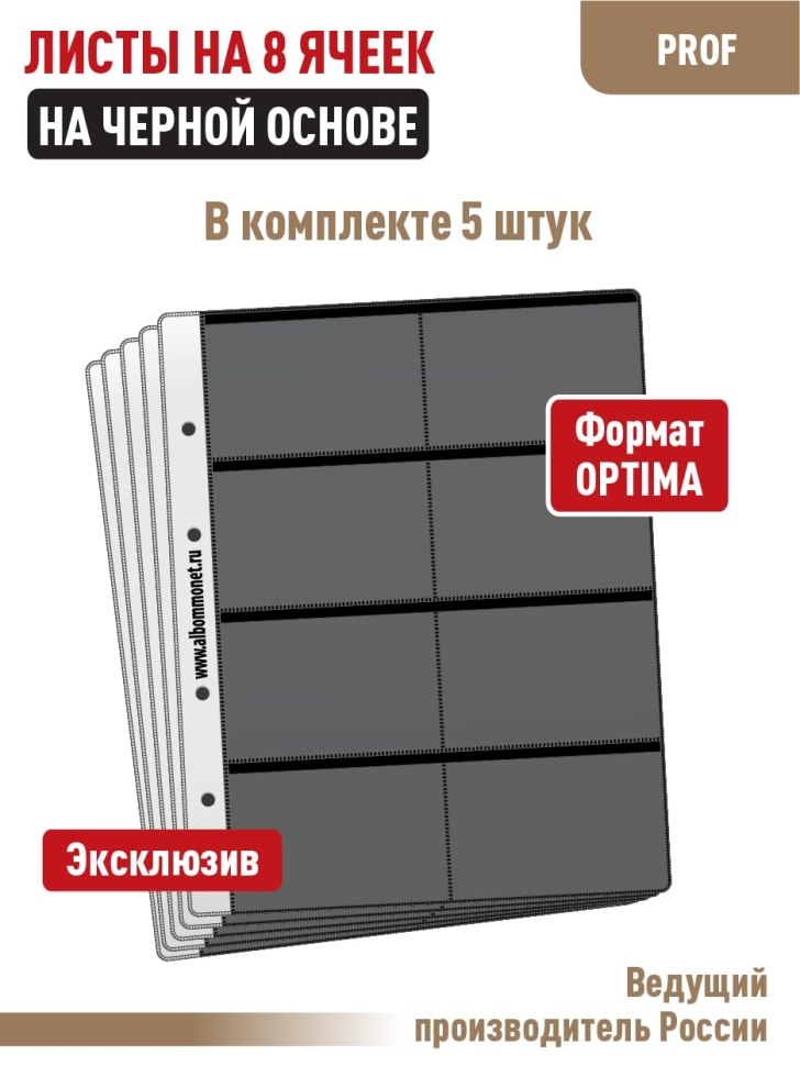 Комплект из 5-ти листов "PROFESSIONAL" на черной основе для хранения телефонных, проездных, банковских, дисконтных карт на 8 ячеек. Формат "Optima". Размер 200х250 мм.