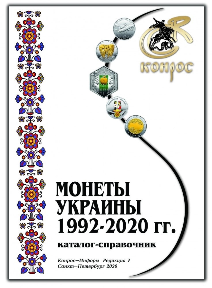 Каталог монет Украины 1992-2020 годы. 7-я редакция, март 2020 год (Конрос-Информ).