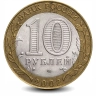 Монета 10 рублей. 2002г. Кострома (БИМЕТАЛЛ). СПМД. (F)