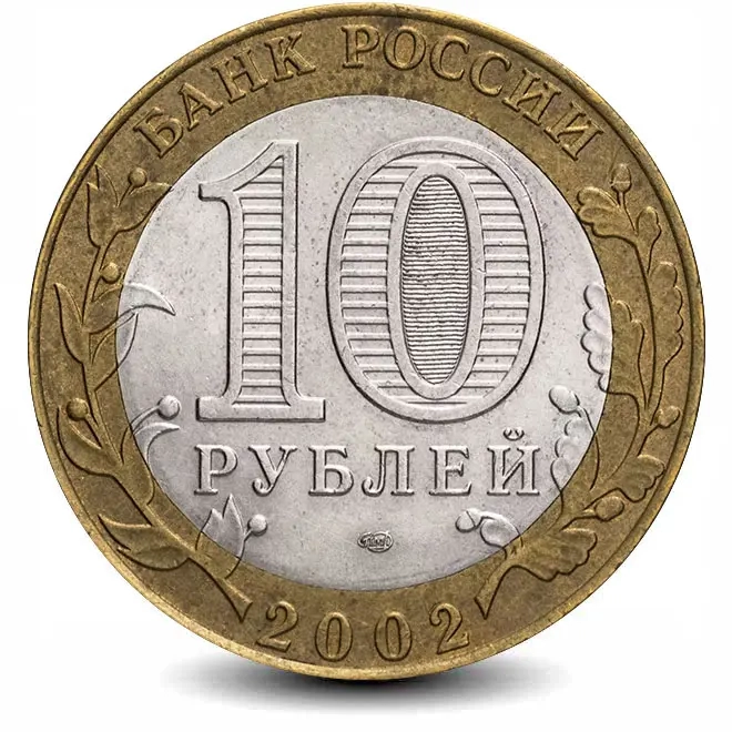 Монета 10 рублей. 2002г. Кострома (БИМЕТАЛЛ). СПМД. (F)