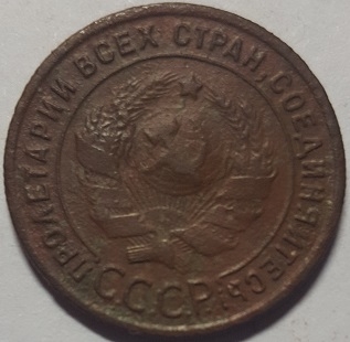 Монета 1 копейка. СССР. 1924г. (F)