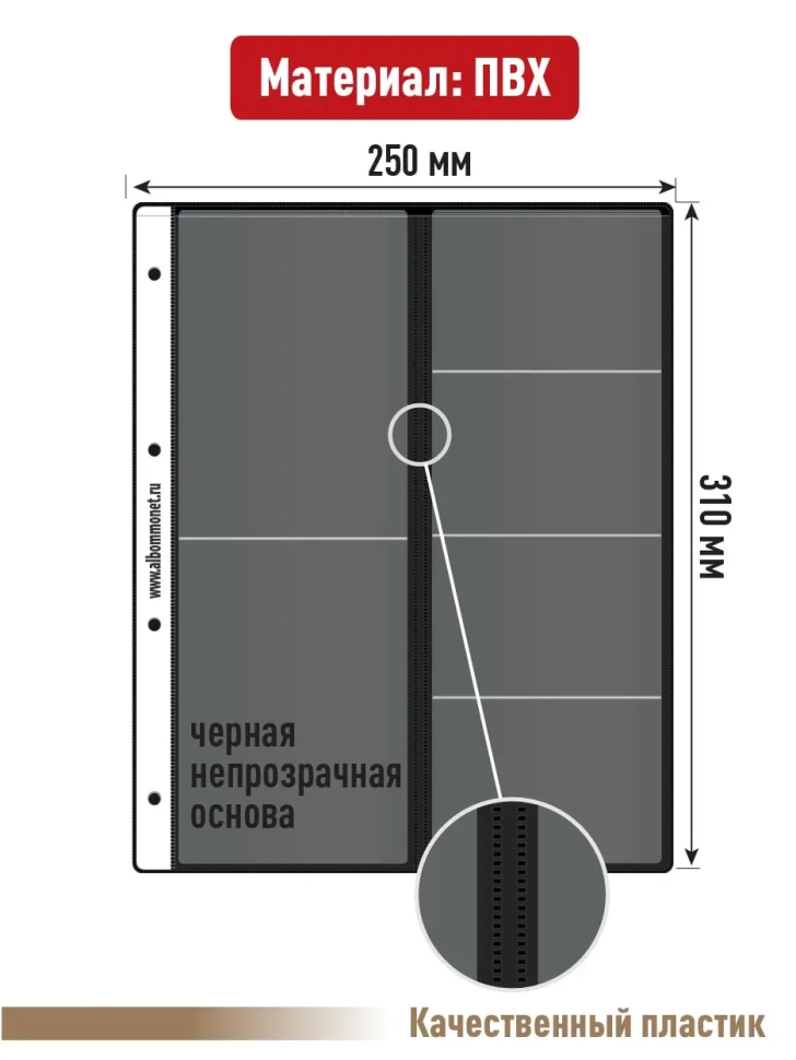 Комплект из 5-ти листов "PROFESSIONAL" на черной основе для хранения на 6 ячеек "скользящий". Формат "Grand". Размер 250х310 мм.