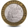 Монета 10 рублей. 2002г. Старая Русса. (БИМЕТАЛЛ). СПМД. (F)