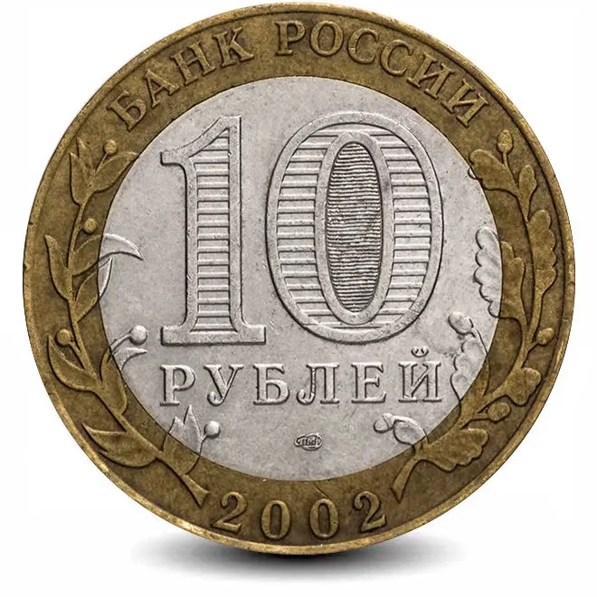 Монета 10 рублей. 2002г. Старая Русса. (БИМЕТАЛЛ). СПМД. (F)