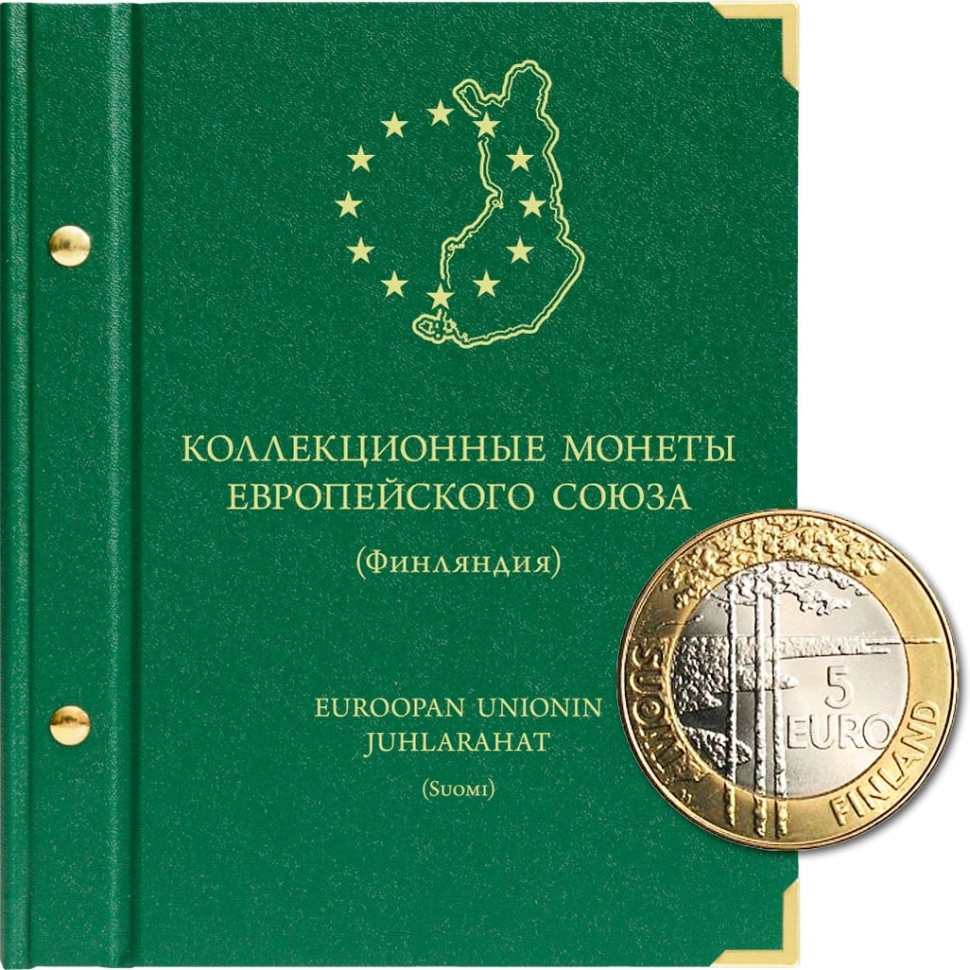 Альбом для коллекционных монет Финляндии (ЕС) номиналом 5 евро. "АльбоНумисматико"