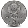 Монета 5 рублей. 1988г. «Памятник Петру Первому». (VF)