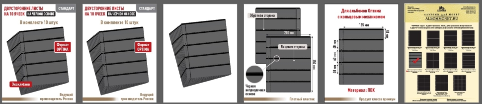 Комплект из 10-ти листов "СТАНДАРТ" на черной основе (двусторонний) на 10 горизонтальных ячеек. Формат "Optima". Размер 200х250 мм.