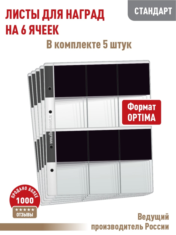 Комплект из 5-ти листов "СТАНДАРТ" для хранения наград с черным пластиком на 6 ячеек. Формат "Optima". Размер 200х250 мм.
