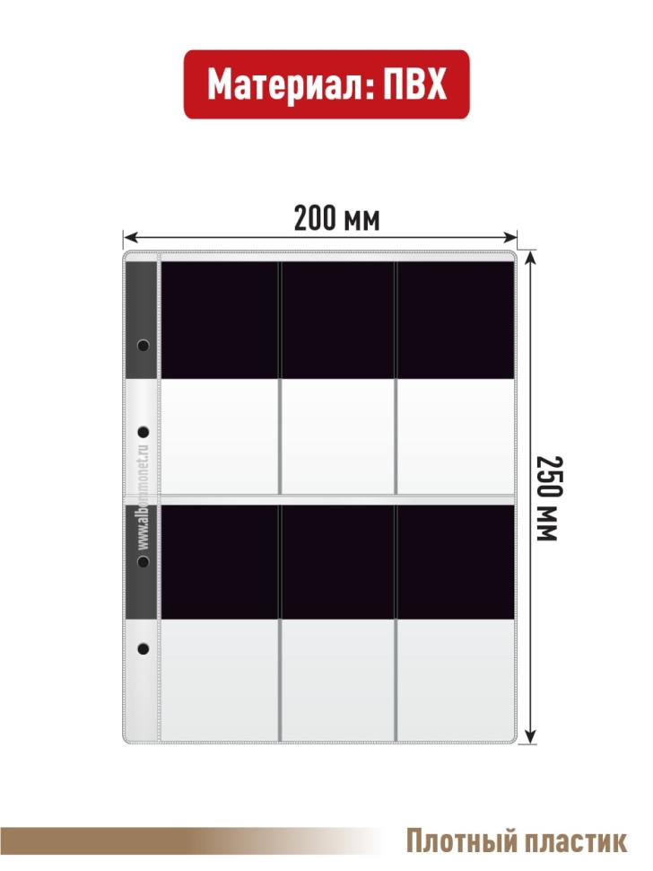 Комплект из 5-ти листов "СТАНДАРТ" для хранения наград с черным пластиком на 6 ячеек. Формат "Optima". Размер 200х250 мм.