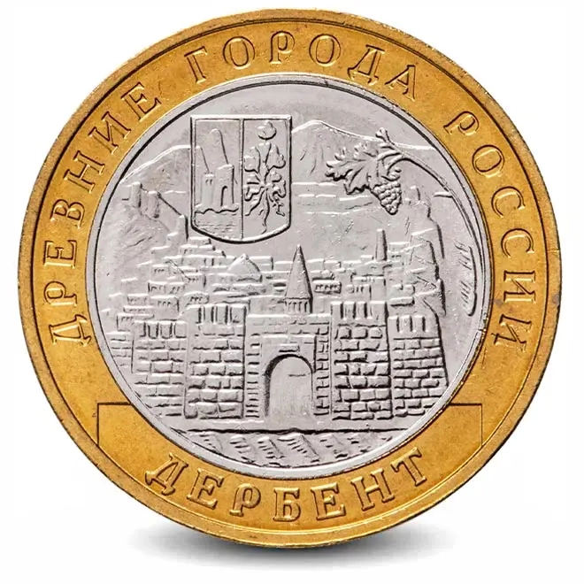 Монета 10 рублей. 2002г. Дербент. (БИМЕТАЛЛ). ММД (F).