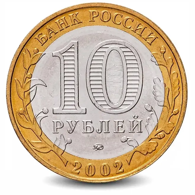 Монета 10 рублей. 2002г. Дербент. (БИМЕТАЛЛ). ММД (F).