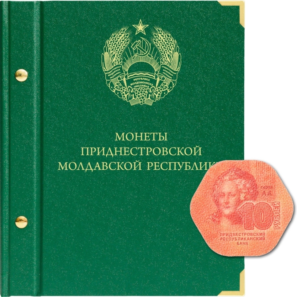 Альбом для монет Приднестровской Молдавской Республики. "АльбоНумисматико"