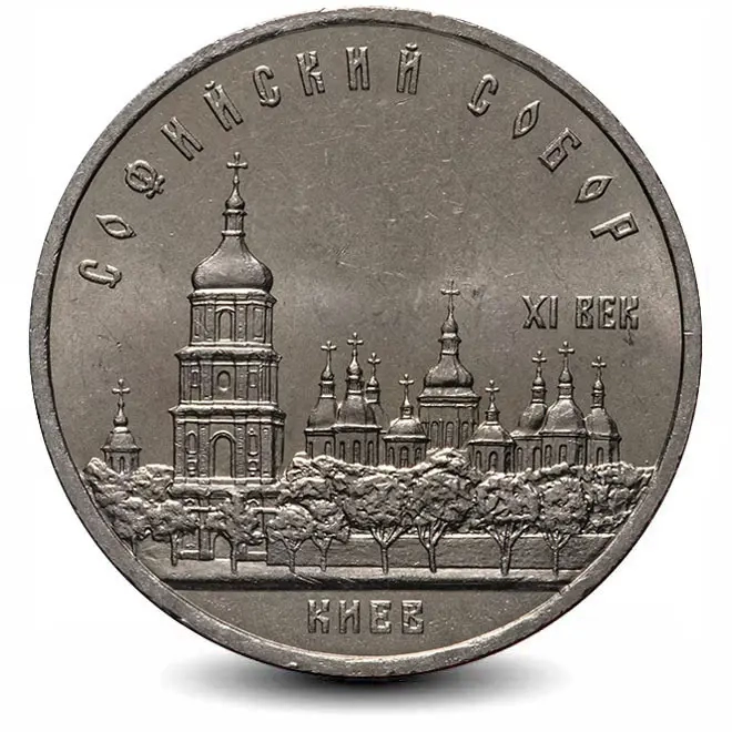 Монета 5 рублей. 1988г. «Софийский Собор», г. Киев. (VF)