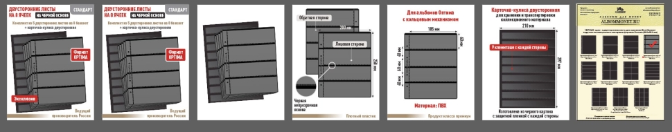 Комплект из 5-ти листов "СТАНДАРТ" на черной основе (двусторонний) на 8 ячеек. Формат "Optima". Размер 200х250 мм + Карточка-кулиса двусторонняя