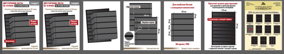 Комплект из 5-ти листов "СТАНДАРТ" на черной основе (двусторонний) на 10 горизонтальных ячеек. Формат "Optima". Размер 200х250 мм + Карточка-кулиса двусторонняя