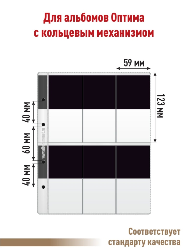 Комплект из 10-ти листов "СТАНДАРТ" для хранения наград (с черным пластиком) на 6 ячеек. Формат "Optima". Размер 200х250 мм.