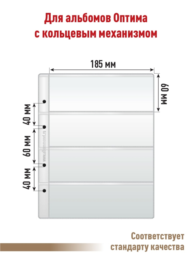 Комплект из 5-ти листов "СТАНДАРТ" для хранения бон (банкнот) на 4 горизонтальные ячейки. Формат "Optima". Размер 200х250 мм.