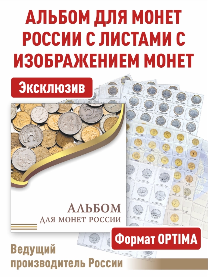 Альбом "ЭКОНОМ" для монет России с разделительными листами. Формат "OPTIMA"