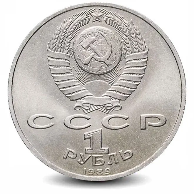 Монета 1 рубль. 1989г. «150 лет со дня рождения М. Мусоргского». (VF)