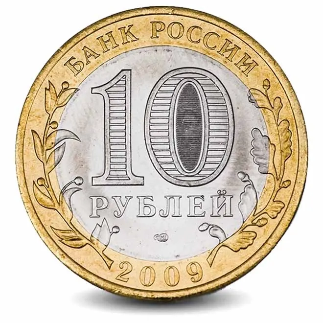 Монета 10 рублей. 2009г. Выборг. (БИМЕТАЛЛ). (VF)