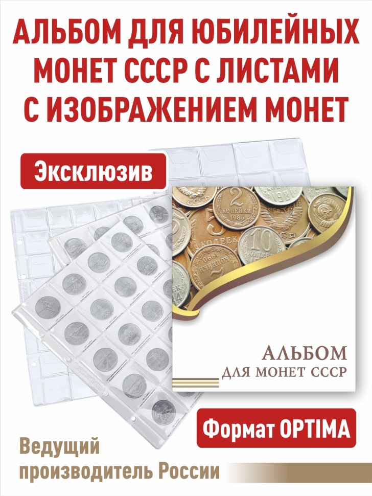 Альбом "ЭКОНОМ" для монет СССР с разделительными листами. Формат "OPTIMA"