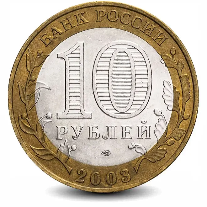 Монета 10 рублей. 2003г. Касимов. (БИМЕТАЛЛ). СПМД. (F)