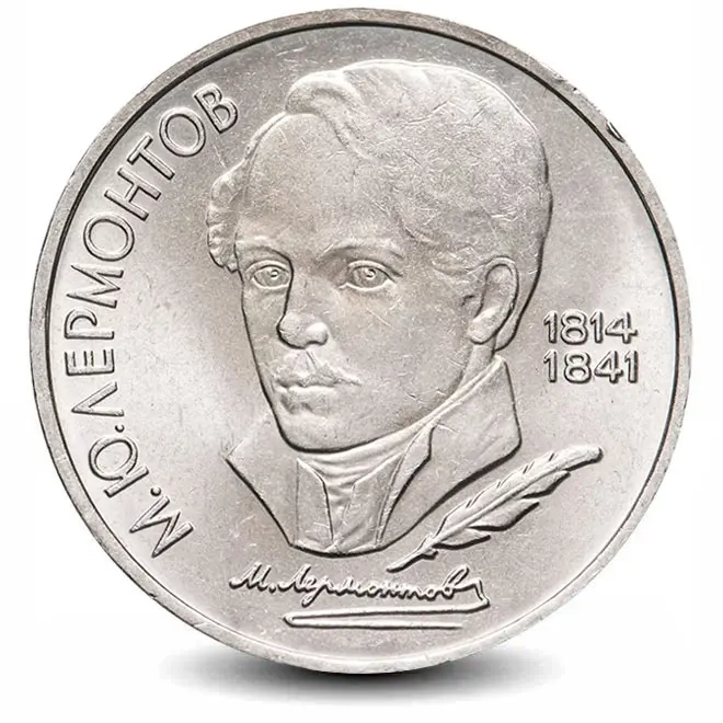 Монета 1 рубль. 1989г. «175 лет со дня рождения М.Ю. Лермонтова». (VF)