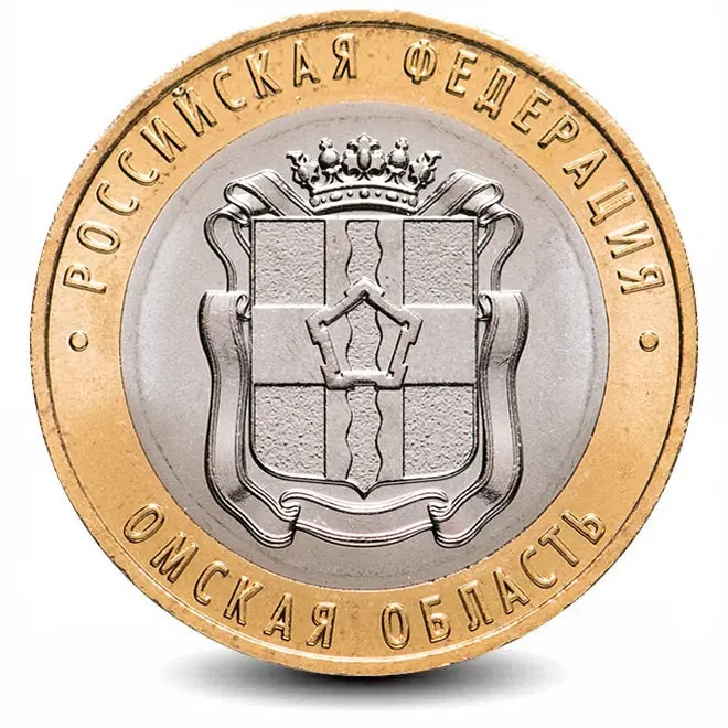 Монета 10 рублей. 2023г. Омская область. (БИМЕТАЛЛ). ММД. (UNC)