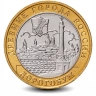 Монета 10 рублей. 2003г. Дорогобуж. (БИМЕТАЛЛ). ММД. (F)