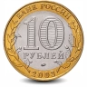 Монета 10 рублей. 2003г. Дорогобуж. (БИМЕТАЛЛ). ММД. (F)