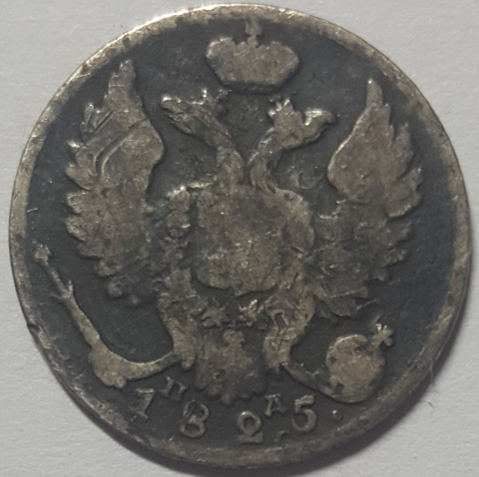 Монета 10 копеек. 1825г. СПБ ПД (Регулярный выпуск) - Российская империя. Серебро (VF) - Код 2