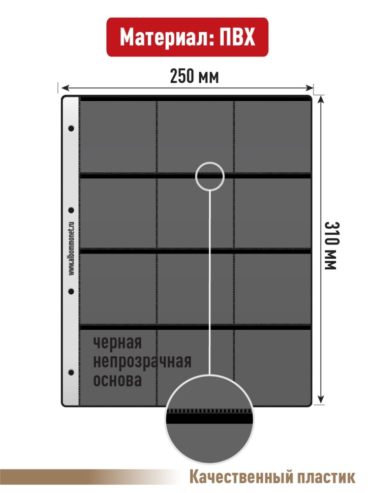 Комплект из 5-ти листов "PROFESSIONAL" на черной основе на 12 ячеек. Формат "Grand". Размер 250х310 мм.