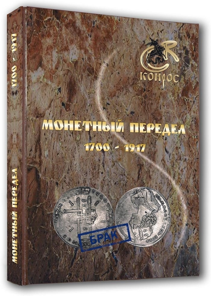 В.Е. Семенов. Монетный передел 1700-1917 гг. 2016 год (Конрос-Информ).