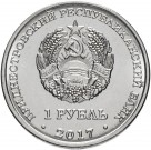 Монета 1 рубль. 2017г. Приднестровье. Днестровск. (UNC)