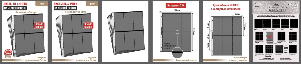 Комплект из 5-ти листов "PROFESSIONAL" на черной основе на 6 вертикальных ячеек. Формат "Grand". Размер 250х310 мм.