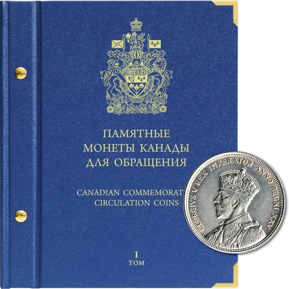 Альбом для памятных монет Канады. Том 1. "АльбоНумисматико"