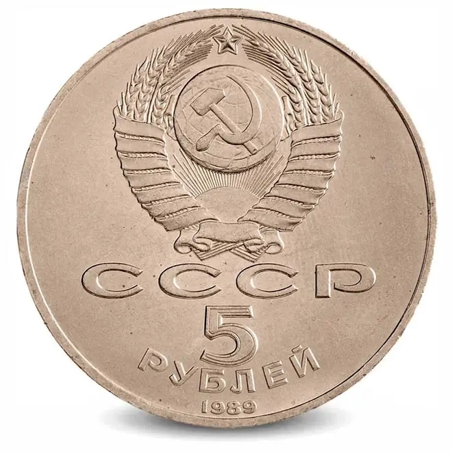 Монета 5 рублей. 1989г. «Благовещенский собор». (VF)