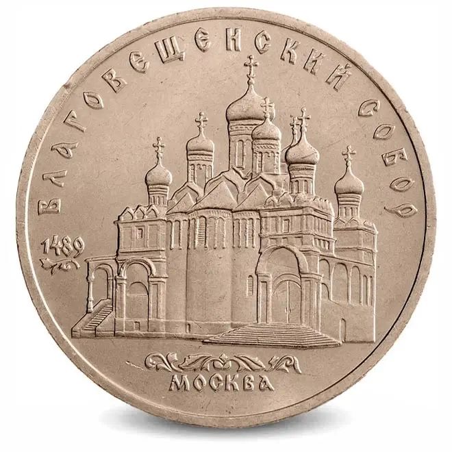 Монета 5 рублей. 1989г. «Благовещенский собор». (VF)
