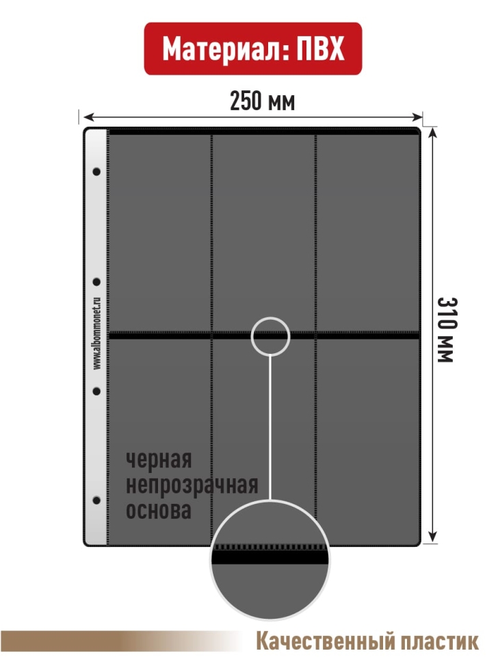 Комплект из 10-ти листов "PROFESSIONAL" на черной основе на 6 вертикальных ячеек. Формат "Grand". Размер 250х310 мм.