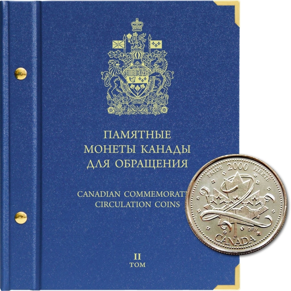 Альбом для памятных монет Канады. Том 2. "АльбоНумисматико"