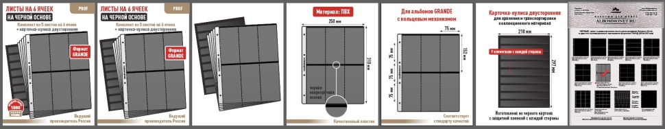 Комплект из 5-ти листов "PROFESSIONAL" на черной основе на 6 вертикальных ячеек. Формат "Grand". Размер 250х310 мм + Карточка-кулиса двусторонняя