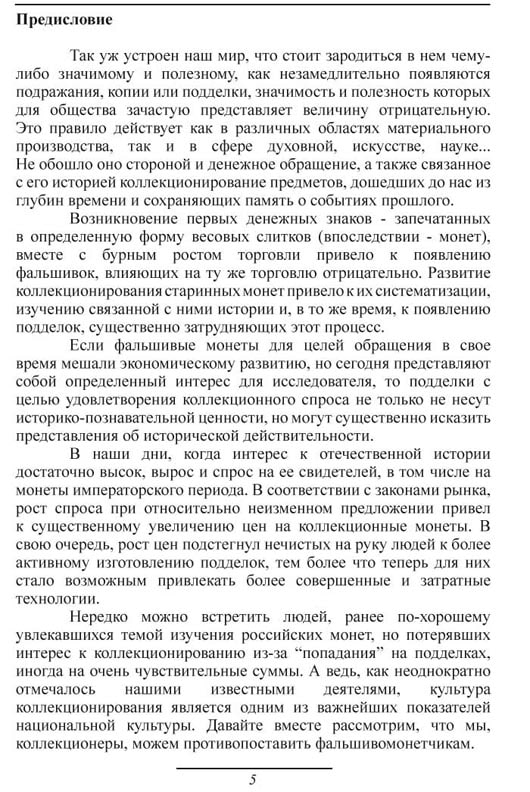 В.Е. Семенов. Подделки российских монет. 2010 год (Конрос-Информ).