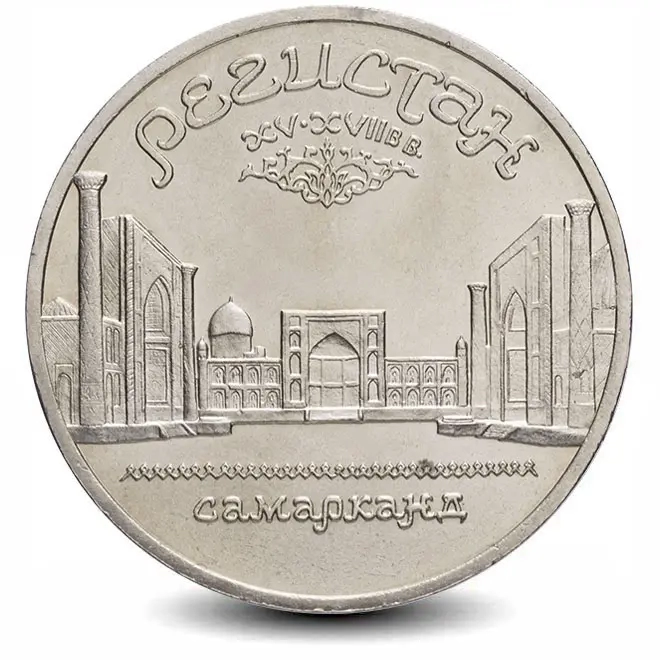 Монета 5 рублей. 1989г. Памятник «Регистан», г. Самарканд. (VF)
