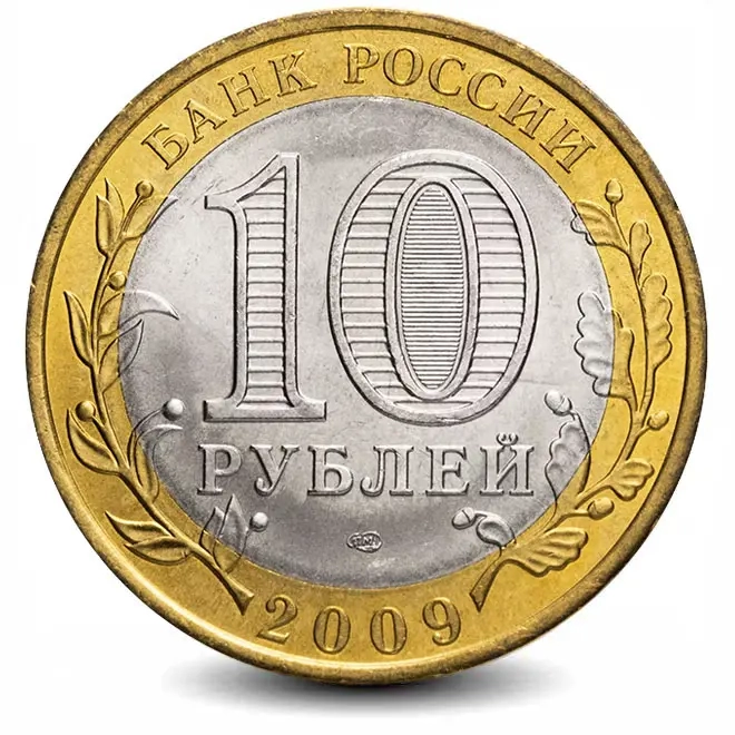 Монета 10 рублей. 2009г. Еврейская автономная область. (БИМЕТАЛЛ). (VF)