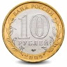 Монета 10 рублей. 2009г. Еврейская автономная область. (БИМЕТАЛЛ). (VF)